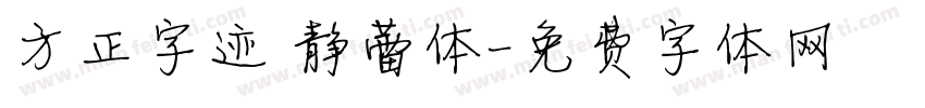 方正字迹 静蕾体字体转换